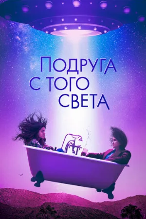 Подруга с того света (фильм, 2022)