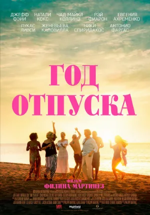 Год отпуска (фильм, 2023)