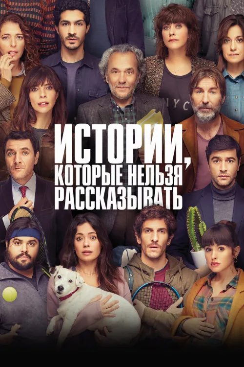 Истории, которые нельзя рассказывать (фильм, 2022)