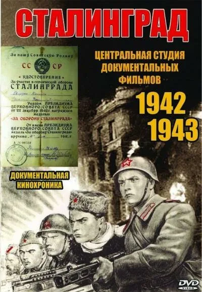 Сталинград (фильм, 1943) Сталинград (фильм, 1943)