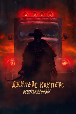 Джиперс Криперс: Возрожденный (фильм, 2021)
