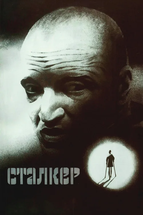 Сталкер (фильм, 1979) Сталкер (фильм, 1979)