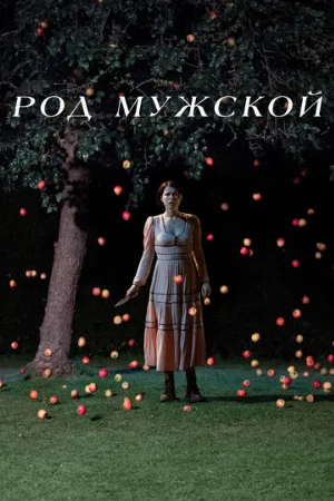 Род мужской (фильм, 2022) Род мужской (фильм, 2022)