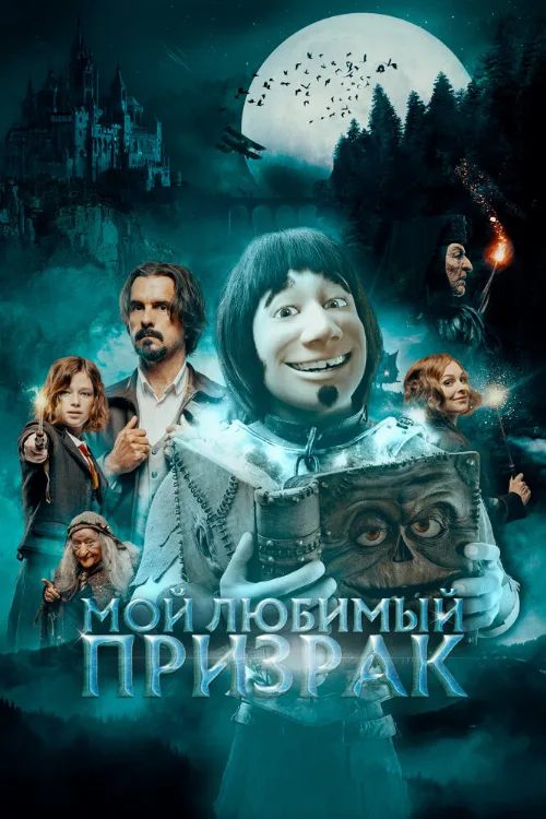 Мой любимый призрак (фильм, 2022)