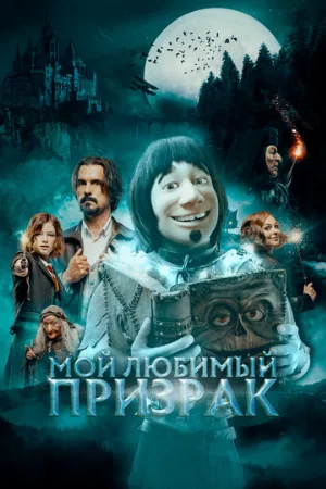 Мой любимый призрак (фильм, 2022)