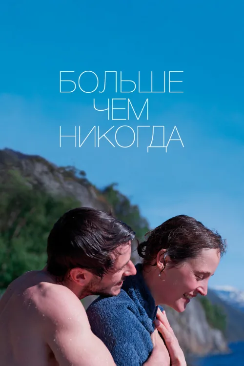 Больше чем никогда (фильм, 2022) Больше чем никогда (фильм, 2022)