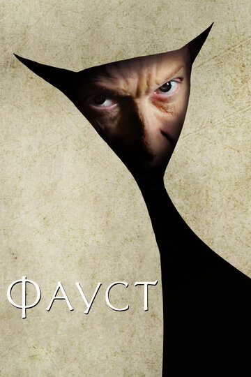 Фильм Фауст (2011) смотреть онлайн