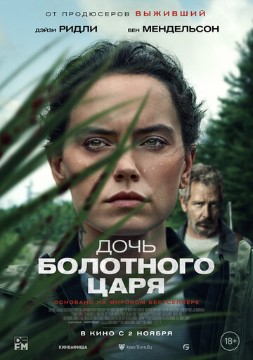 Фильм Дочь болотного царя (2023) смотреть онлайн