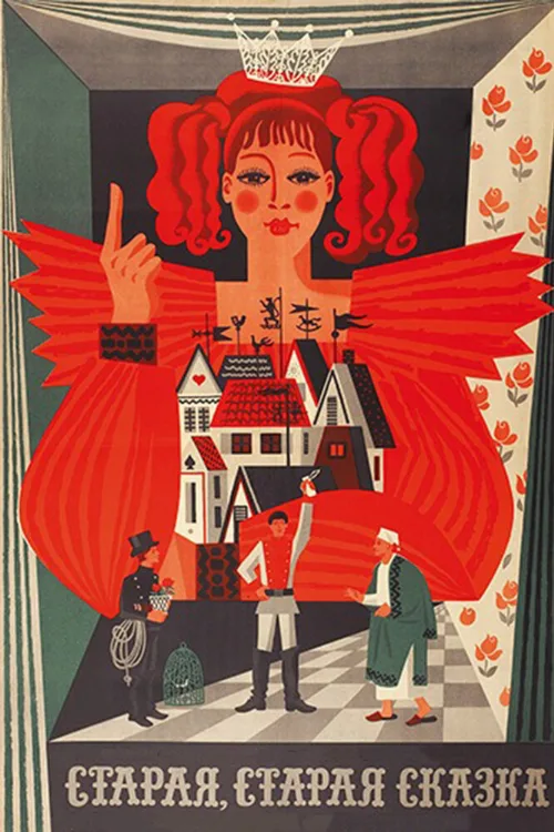 Старая, старая сказка (фильм, 1968) Старая, старая сказка (фильм, 1968)