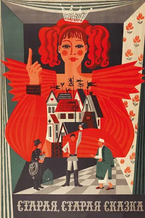 Старая, старая сказка (фильм, 1968)