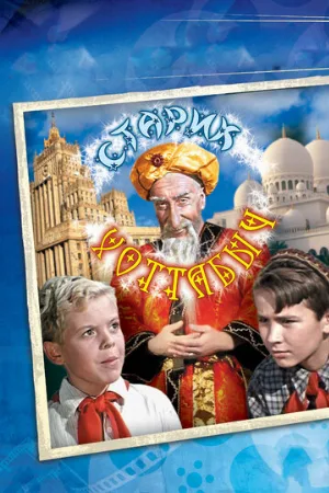 Старик Хоттабыч (фильм, 1956)