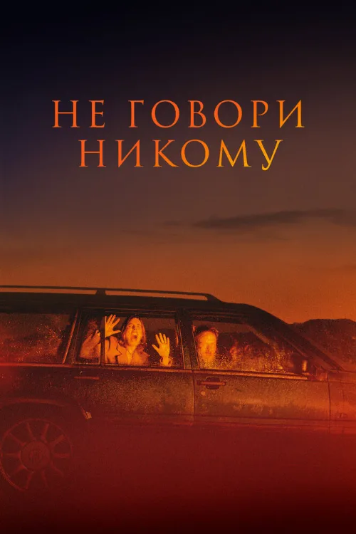 Не говори никому (фильм, 2022) Не говори никому (фильм, 2022)