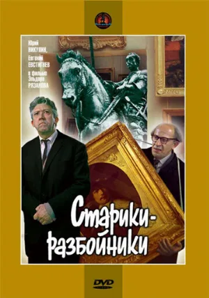 Старики-разбойники (фильм, 1971) Старики-разбойники (фильм, 1971)