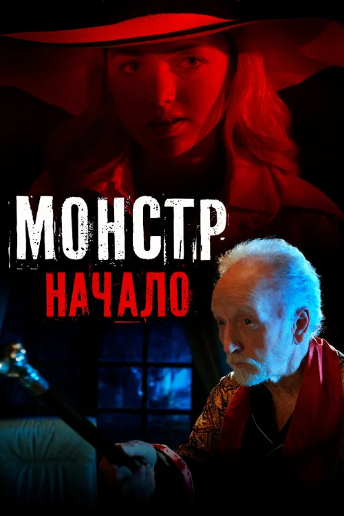 Монстр: Начало (фильм, 2021) Монстр: Начало (фильм, 2021)