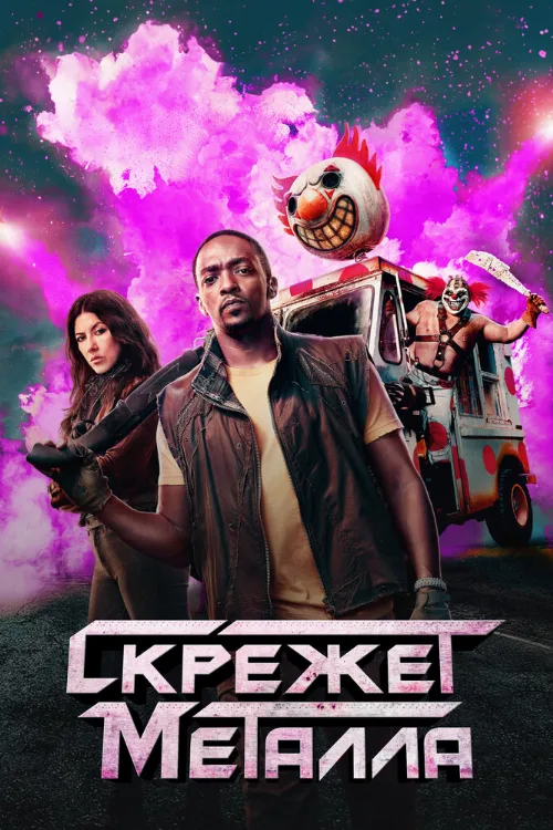 Скрежет металла (сериал, 2023)