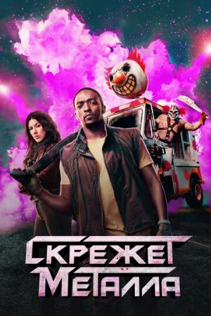 Скрежет металла (сериал, 2023) Скрежет металла (сериал, 2023)