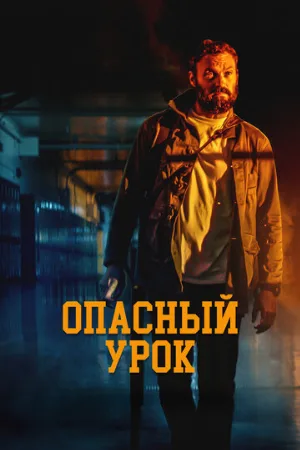 Опасный урок (фильм, 2022)
