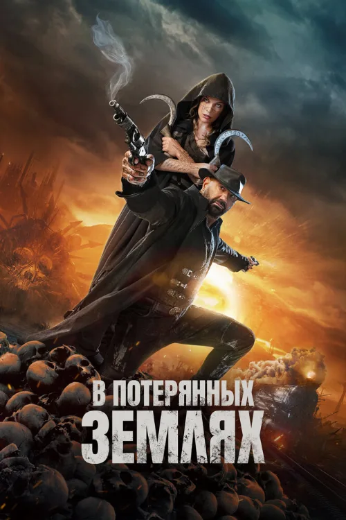В потерянных землях (фильм, 2025) В потерянных землях (фильм, 2025)