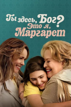 Ты здесь, Бог? Это я, Маргарет (фильм, 2023)