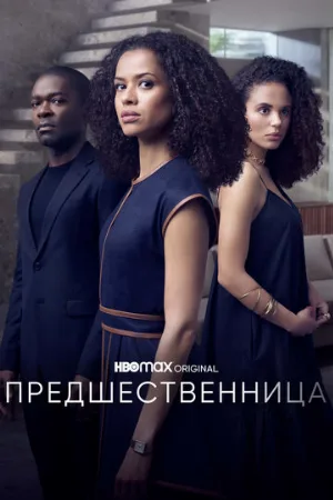 Предшественница (сериал, 2021)