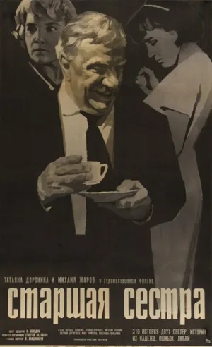 Старшая сестра (фильм, 1966)