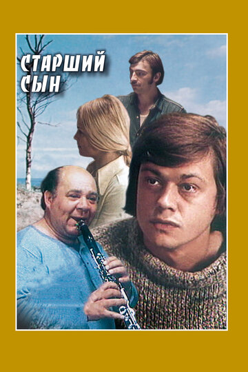 Фильм Старший сын (1975) смотреть онлайн