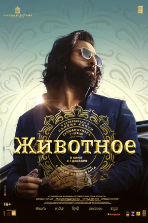 Животное (фильм, 2023)