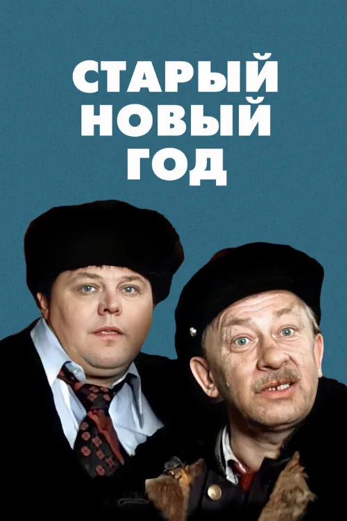 Старый Новый год (фильм, 1980) Старый Новый год (фильм, 1980)