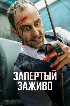Запертый заживо (фильм, 2022)