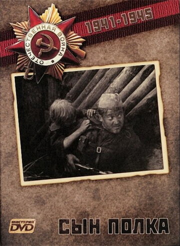 Фильм Сын полка (1981) смотреть онлайн