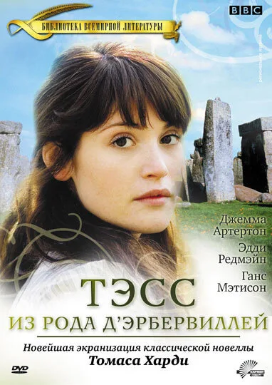 Тэсс из рода Д`Эрбервиллей (сериал, 2008)