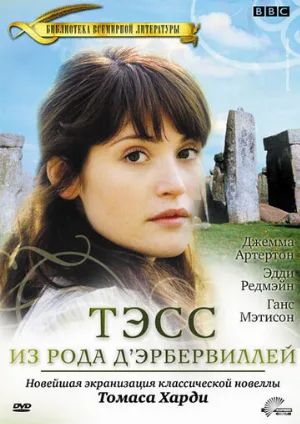 Тэсс из рода Д`Эрбервиллей (сериал, 2008)