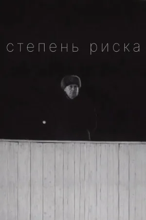Степень риска (фильм, 1968)