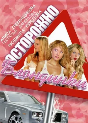 Осторожно, блондинки! (сериал, 2006)