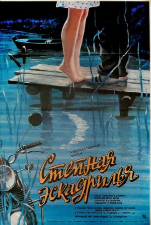 Степная эскадрилья (фильм, 1986)