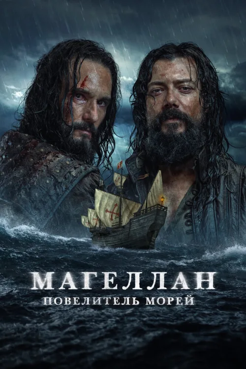 Магеллан. Повелитель морей (сериал, 2022) Магеллан. Повелитель морей (сериал, 2022)
