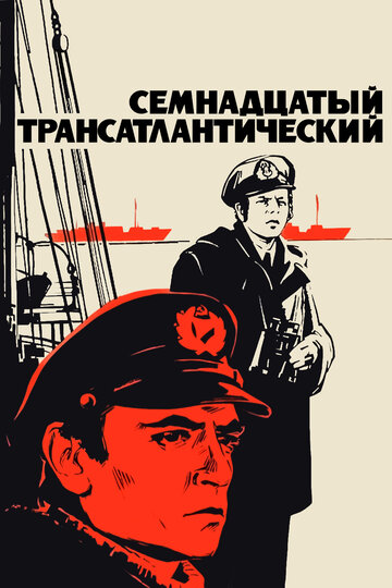 Семнадцатый трансатлантический (фильм, 1972) Семнадцатый трансатлантический (фильм, 1972)
