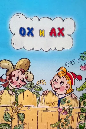 Ох и Ах (мультфильм, 1975)
