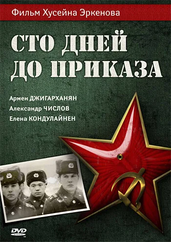 Сто дней до приказа (фильм, 1990) Сто дней до приказа (фильм, 1990)