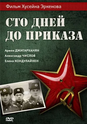 Сто дней до приказа (фильм, 1990) Сто дней до приказа (фильм, 1990)