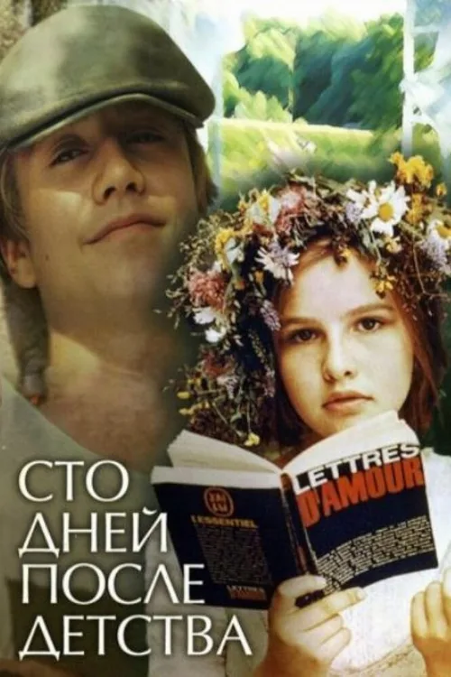 Сто дней после детства (фильм, 1975) Сто дней после детства (фильм, 1975)