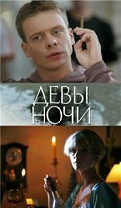Девы ночи (фильм, 2007) Девы ночи (фильм, 2007)