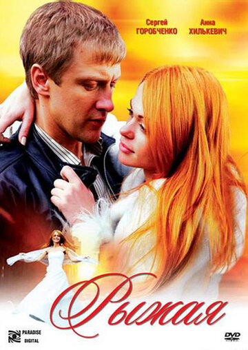Рыжая (фильм, 2008) Рыжая (фильм, 2008)