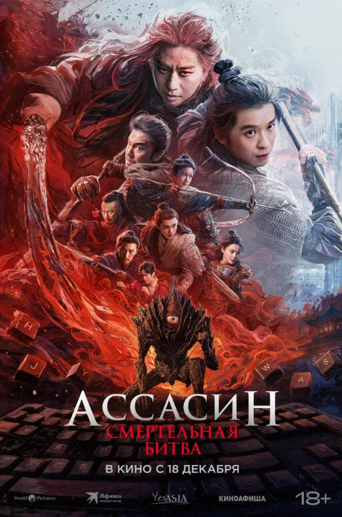 Ассасин: Смертельная битва (фильм, 2025) Ассасин: Смертельная битва (фильм, 2025)