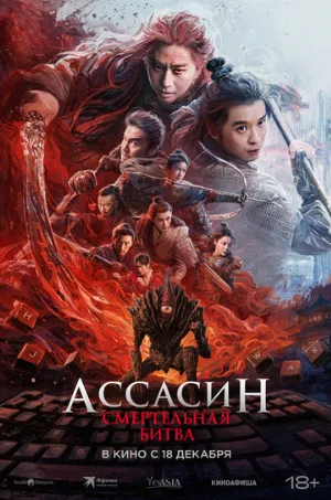 Ассасин: Смертельная битва (фильм, 2025)