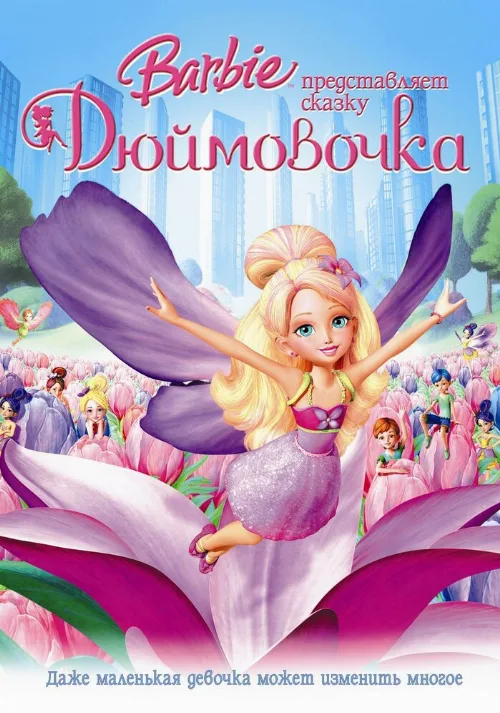 Барби представляет сказку «Дюймовочка» (мультфильм, 2009) Барби представляет сказку «Дюймовочка» (мультфильм, 2009)