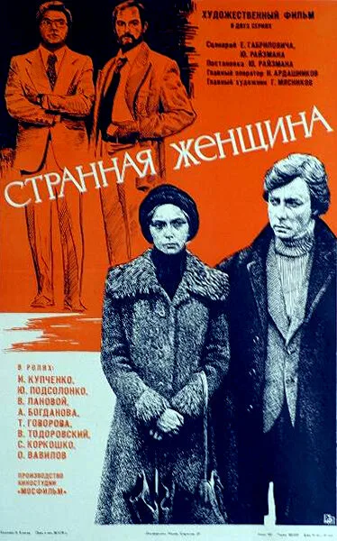 Странная женщина (фильм, 1977) Странная женщина (фильм, 1977)