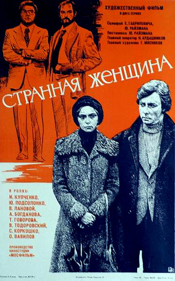 Странная женщина (фильм, 1977) Странная женщина (фильм, 1977)