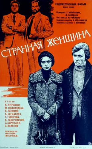 Странная женщина (фильм, 1977)
