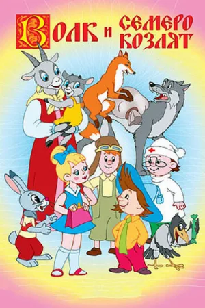 Волк и семеро козлят (мультфильм, 1957)